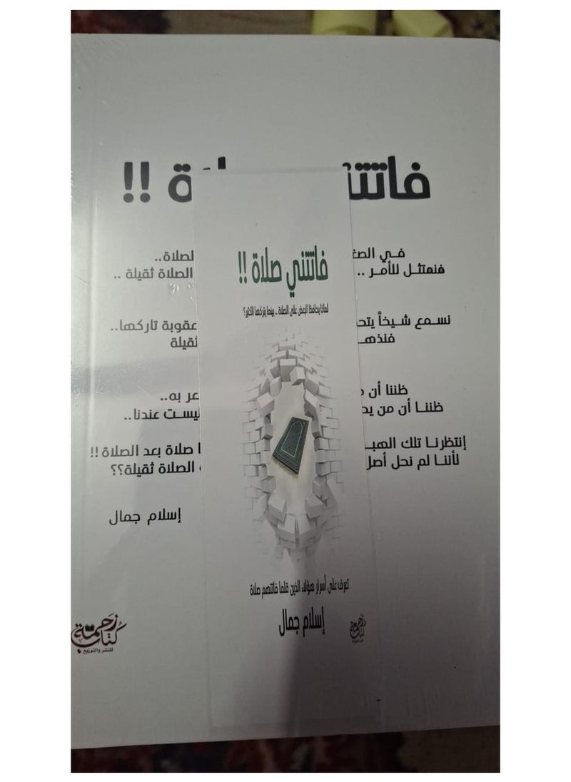 كتاب فاتتني صلاة اسلام جمال  - Image 2