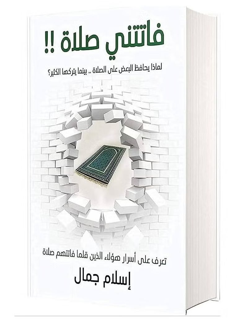 كتاب فاتتني صلاة اسلام جمال  - Image 1