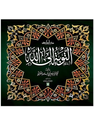 التوبة الى الله - pzsku/ZBB47BE114801F3778F9DZ/45/_/1667650430/6585da2c-8308-4328-8417-869fcf838d84