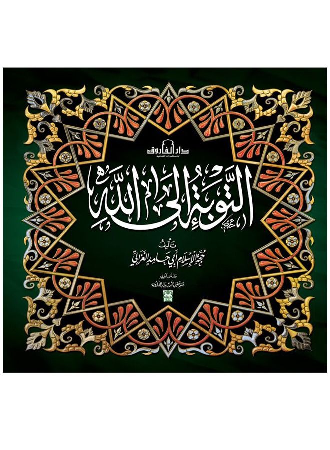 التوبة الى الله