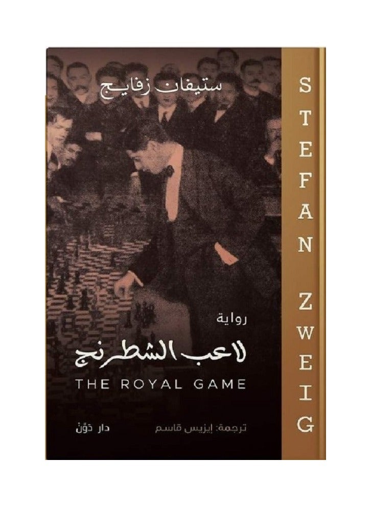 رواية لاعب الشطرنج