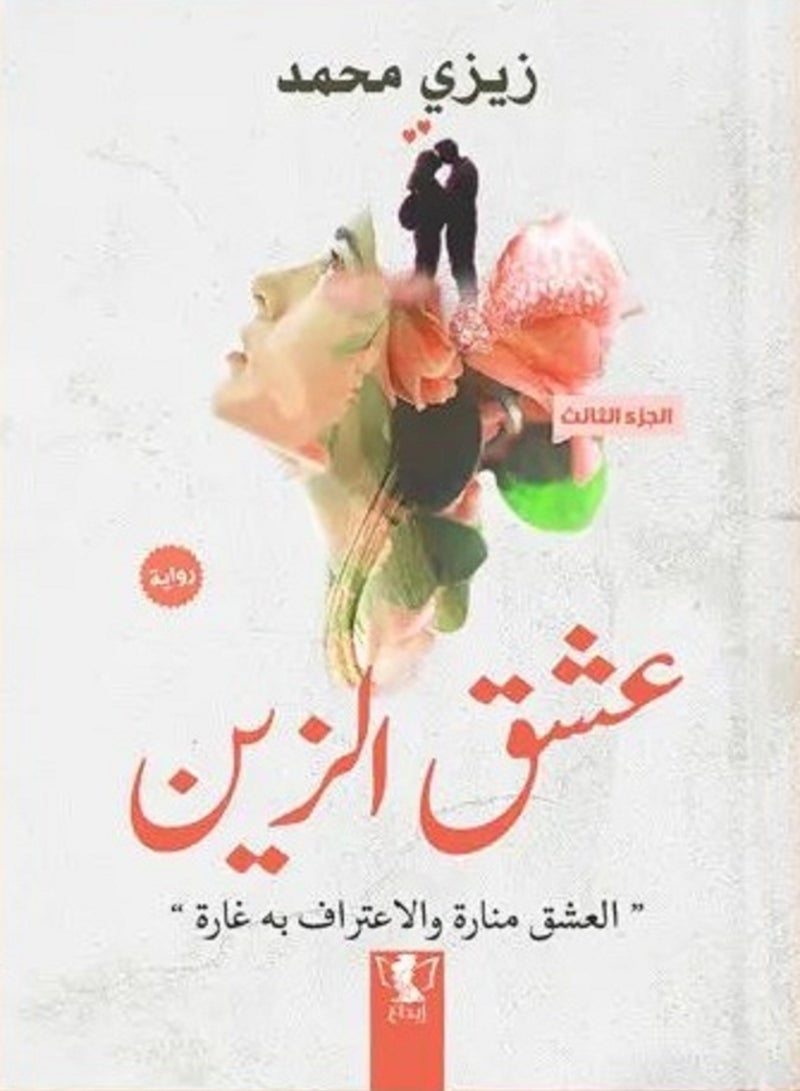 رواية عشق الزين الجزء الثالث