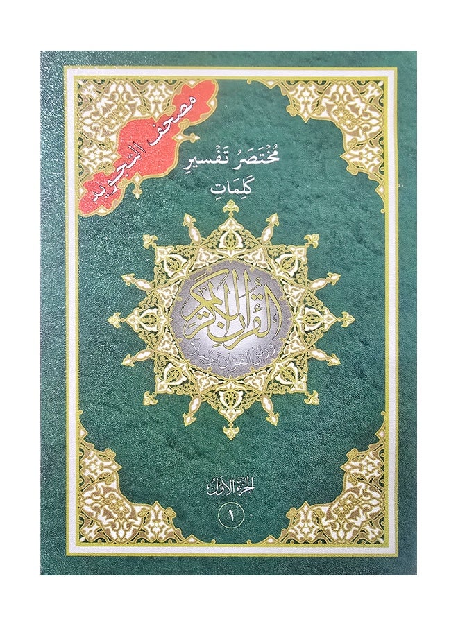 Tajweed Quran 30 Part Set with Word Meaning Leather Bag  - Image 1