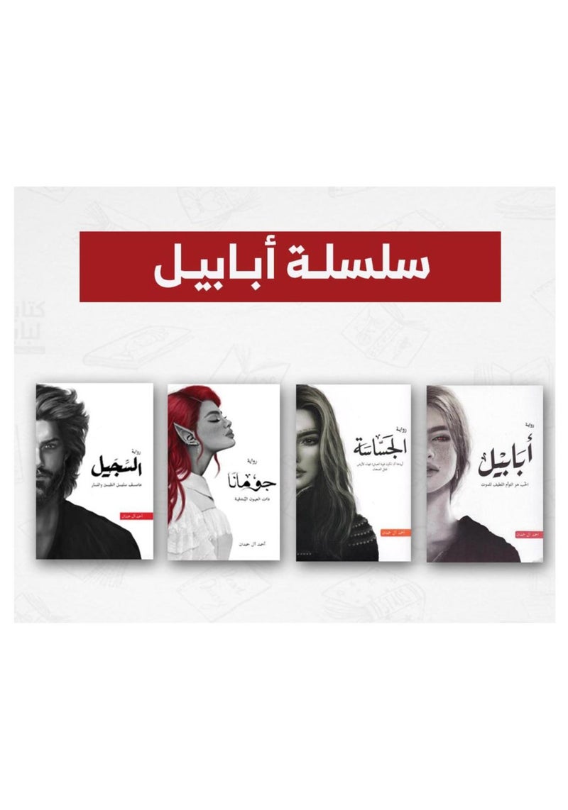 سلسله روايات ابابيل ( ابابيل- الجساسه- جومانا- السجيل) لاحمد ال حمدان
