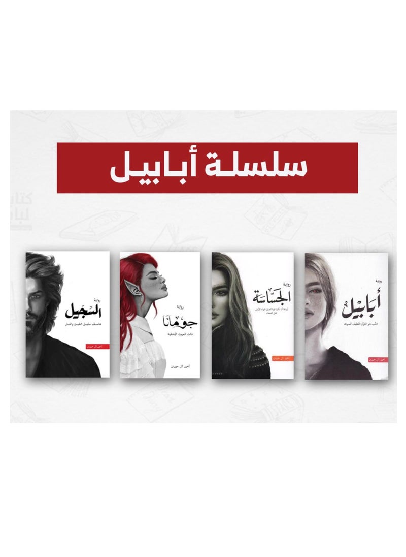 سلسله روايات ابابيل ( ابابيل- الجساسه- جومانا- السجيل) لاحمد ال حمدان 