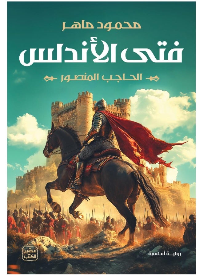 فتى الأندلس