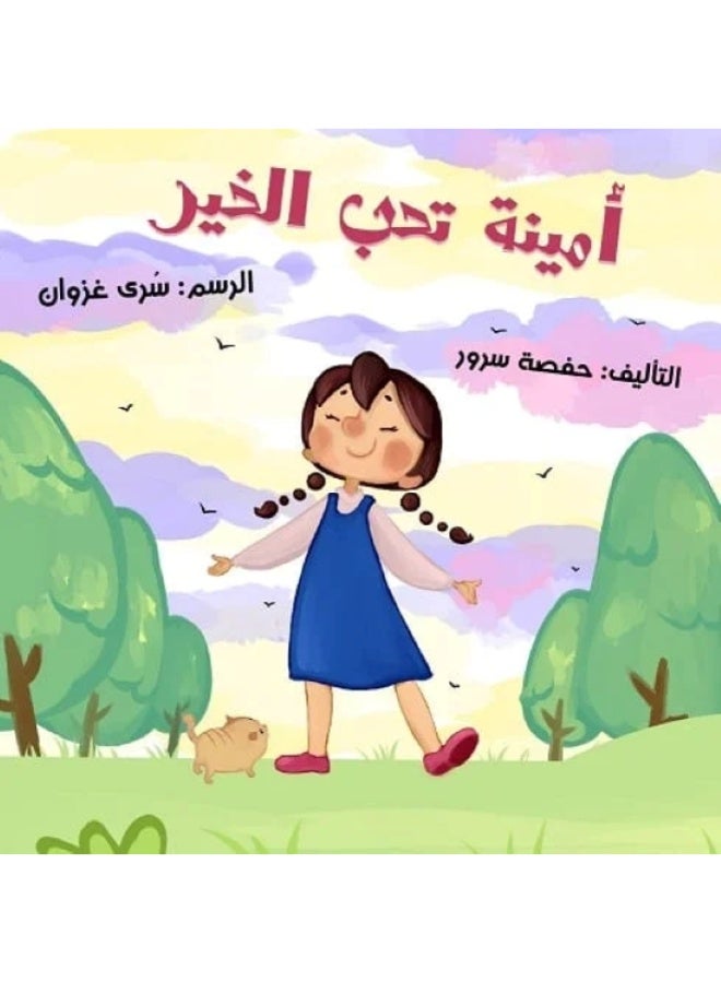 أمينة تحب الخير