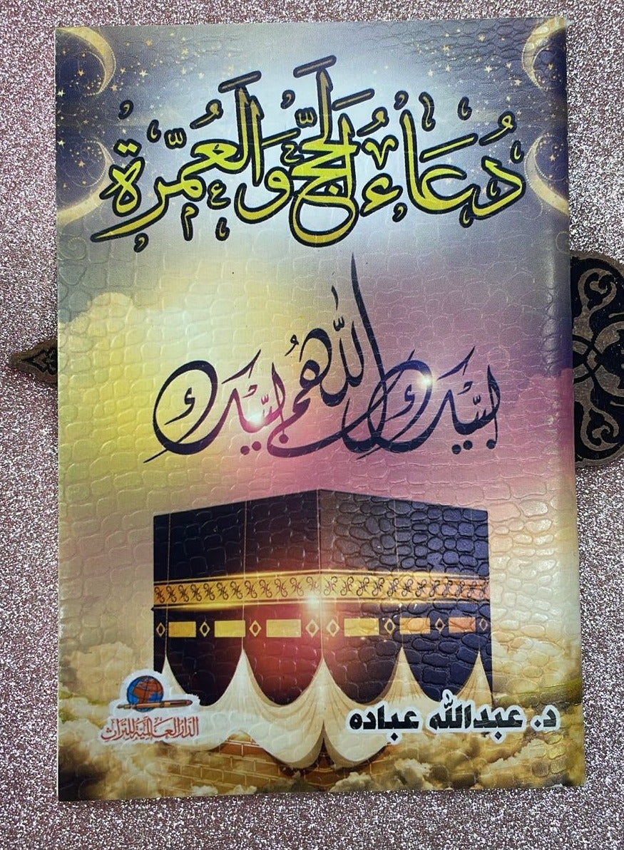 دعاء الحج والعمرة