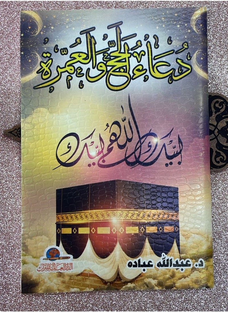 REBENUO - The book of supplications for Hajj and Umrah. May God bless you Small size 8/12 - Image 1