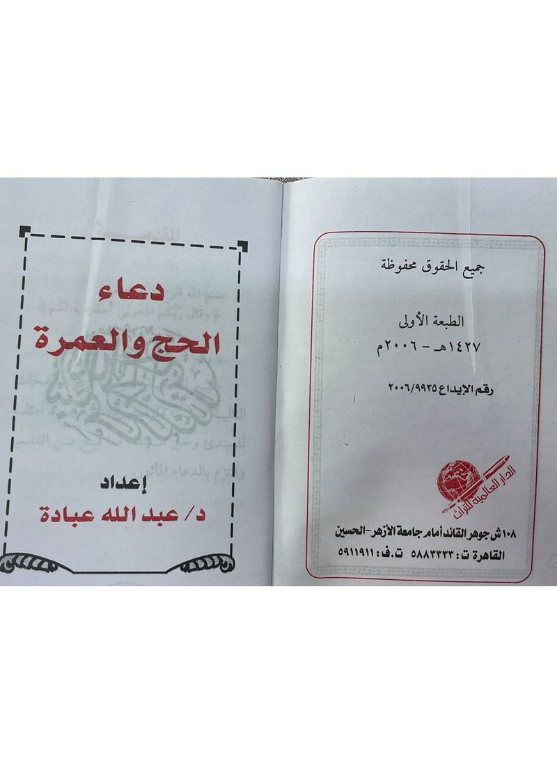 REBENUO - The book of supplications for Hajj and Umrah. May God bless you Small size 8/12 - Image 1