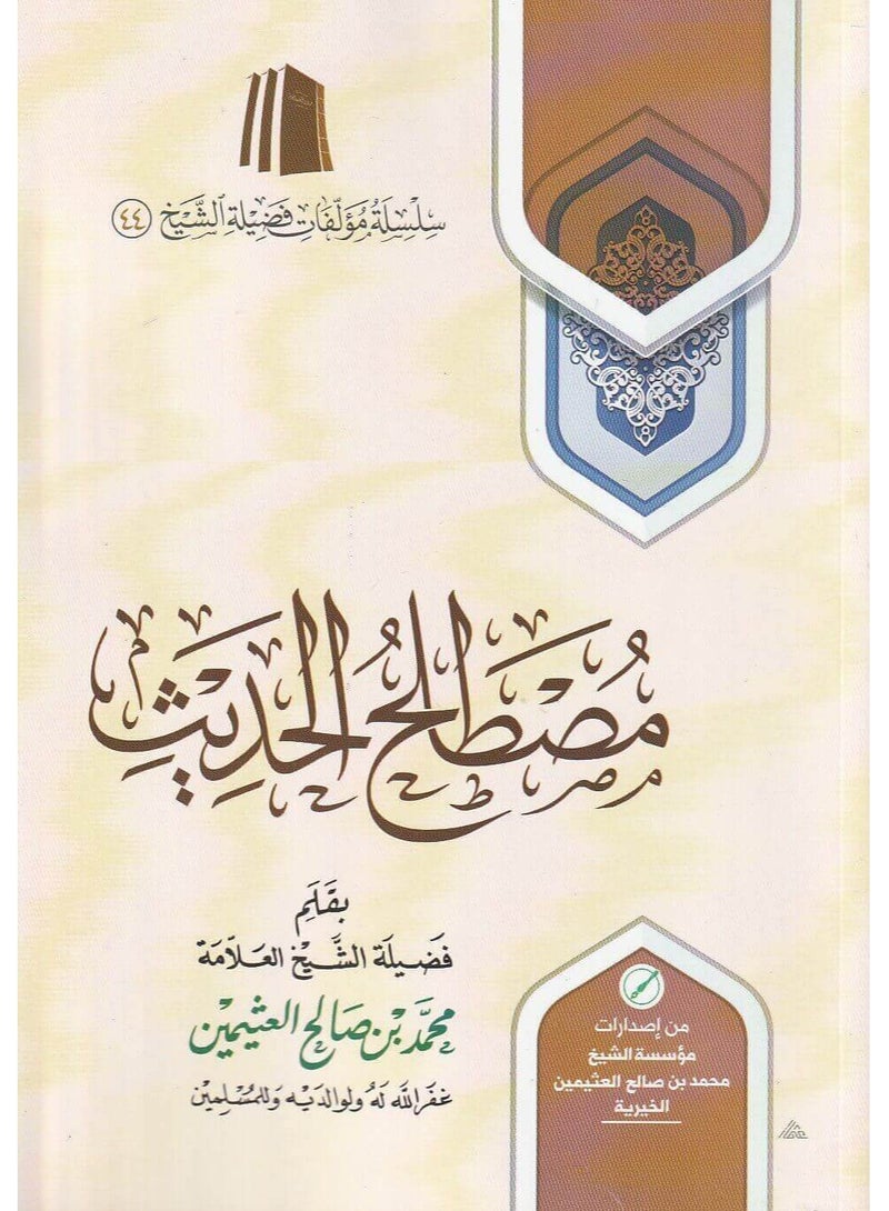 A book of modern terminology by His Eminence Sheikh Muhammad bin Saleh Al-Uthaymeen Qiyas  17 x 24 cm - Image 1