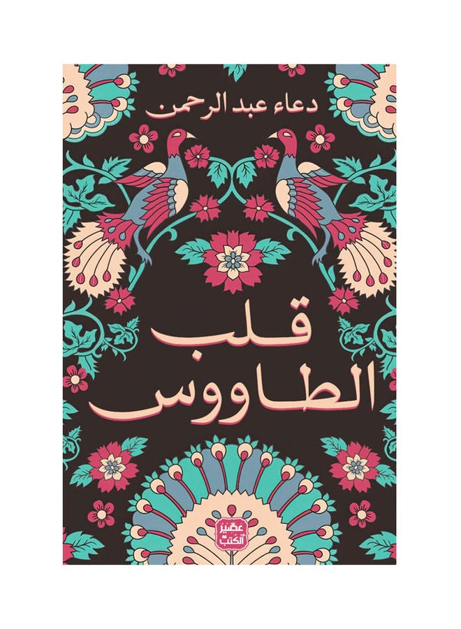 قلب الطاووس