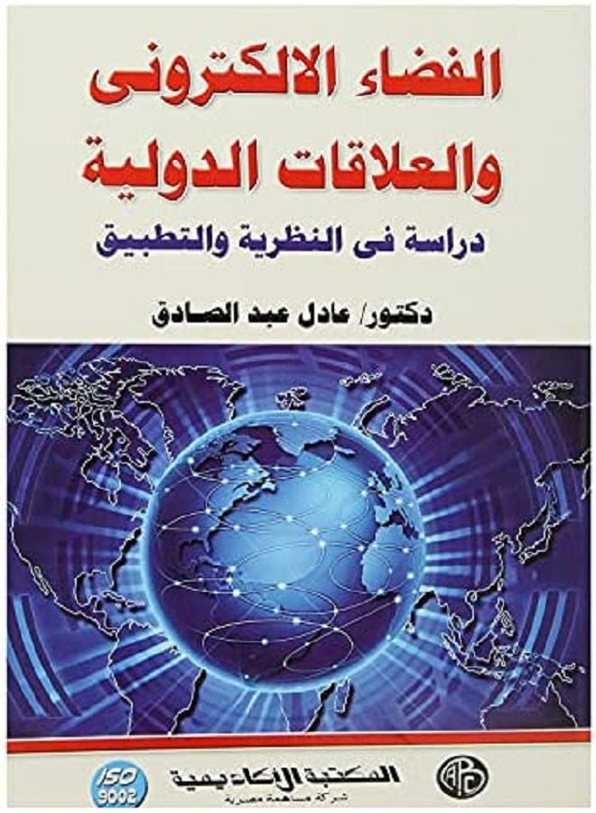 الفضاء الالكترونى والعلاقات الدولية  دراسة فى النظرية والتطب