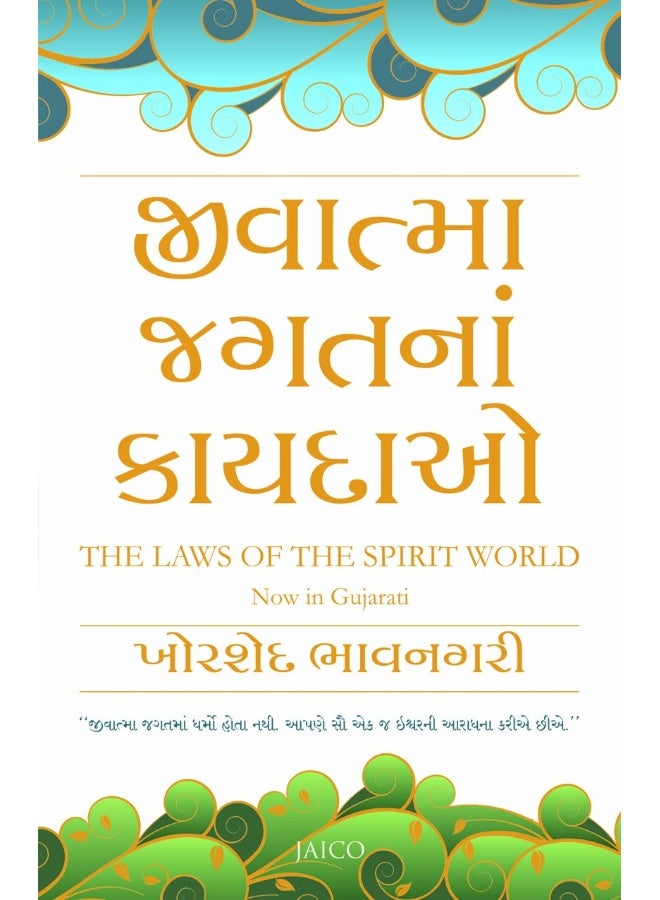 THE LAWS OF THE SPIRIT WORLD (GUJARATI) [Paperback]