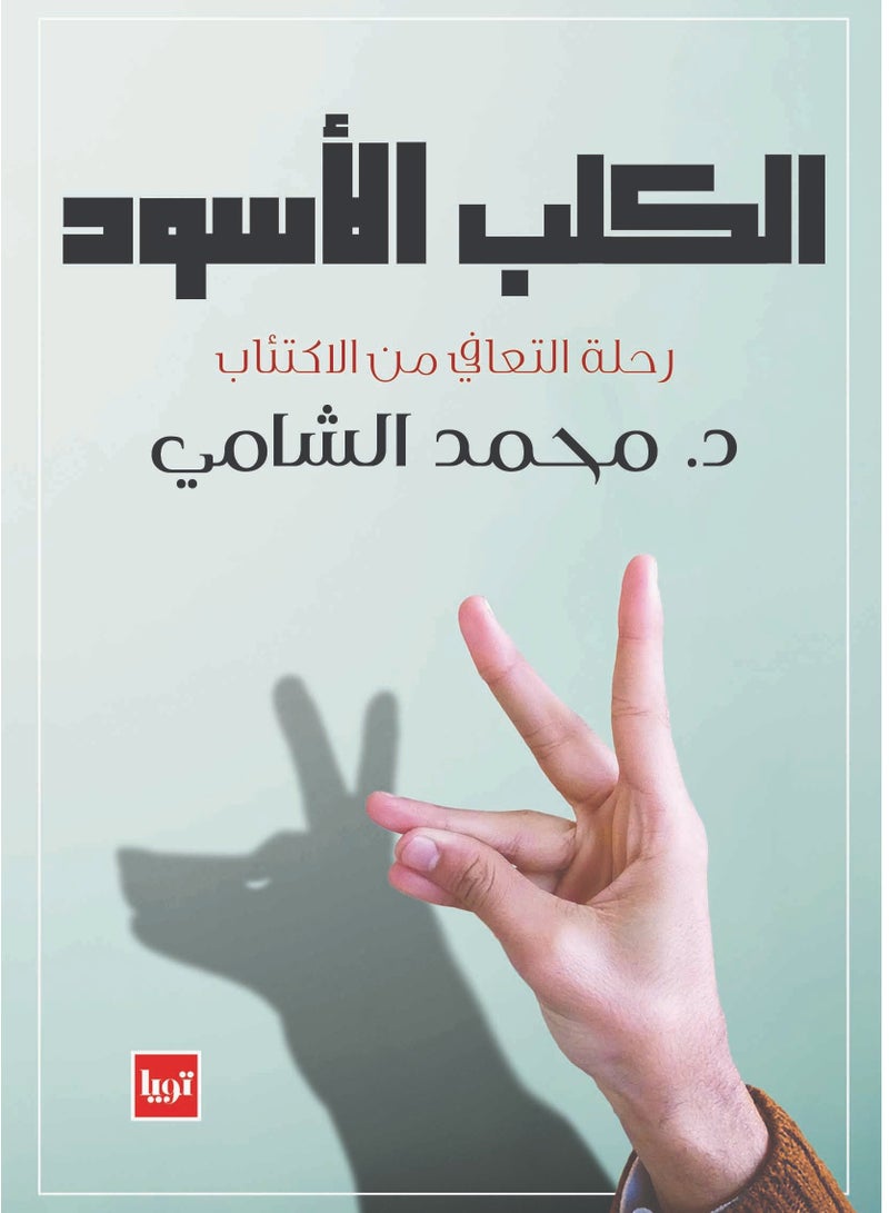 كتاب الكلب الأسود .. رحلة التعافي من الاكتئاب