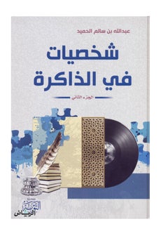 eabd allah bin salim alhamid fi aldhaakira 