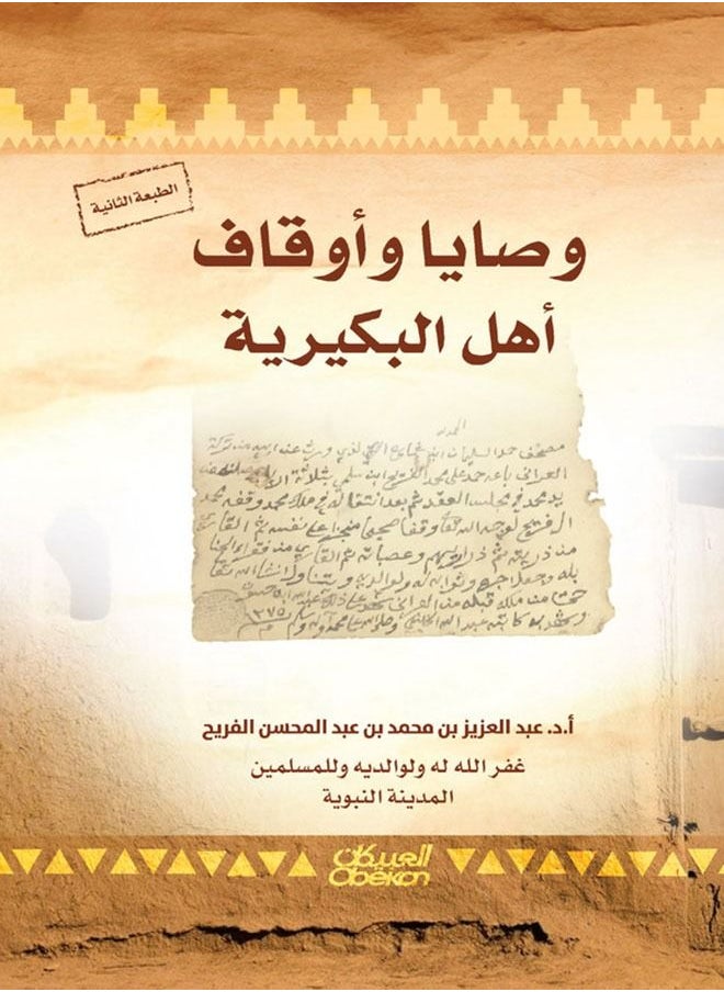 null - Wills and endowments of the people of Bukayriyah - Image 1