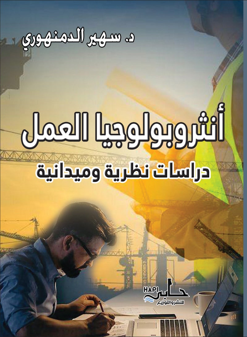 أنثروبولوجيا العمل  - Image 1