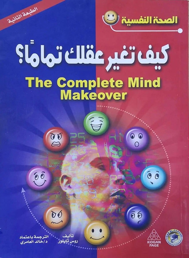 كيف تغير عقلك تماما؟