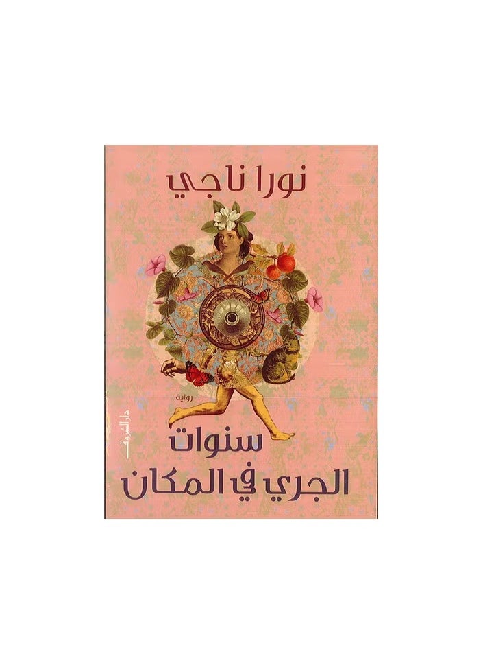 سنوات الجري في المكان 