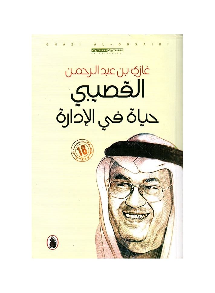 A life in management Ghazi Abdul Rahman - Image 2