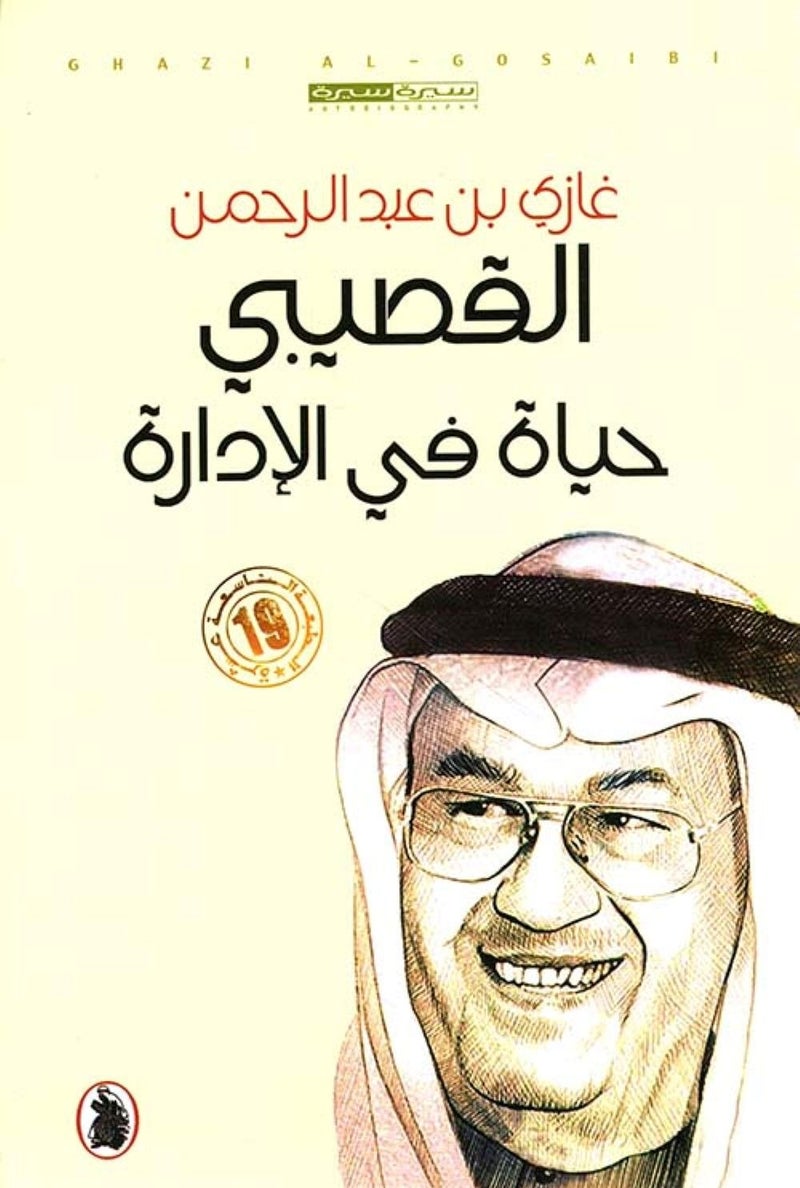 حياة في الادارة الطبعة 18 - نسخة أصلية