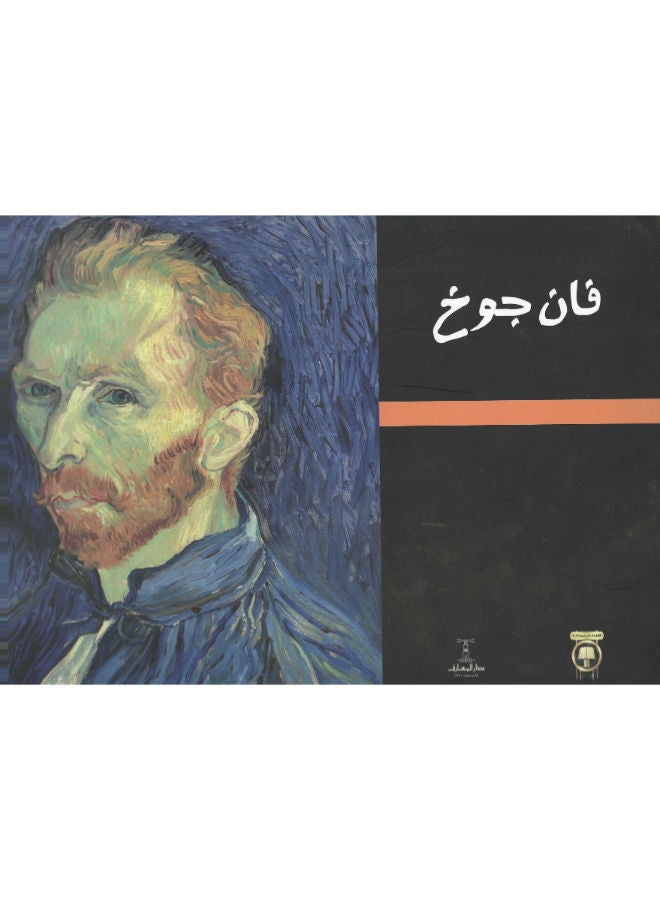 فان جوخ