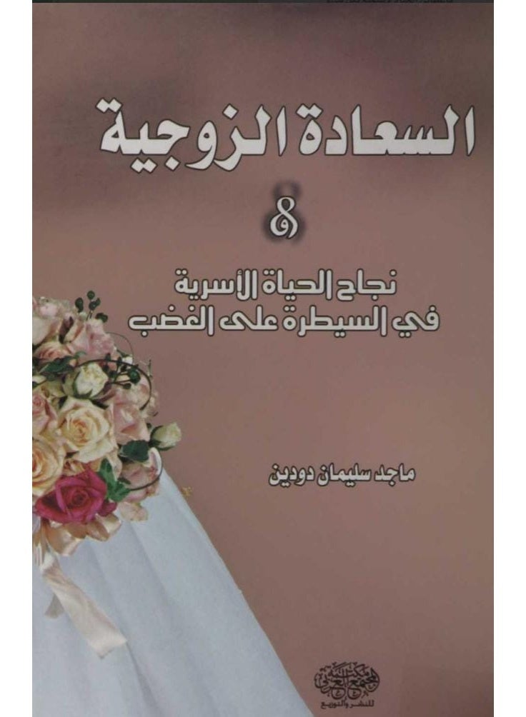 كتاب السعادة الزوجية ونجاح الحياة الأسرية في السيطرة على الغضب – تأليف ماجد سليمان دودين – غلاف ورقي