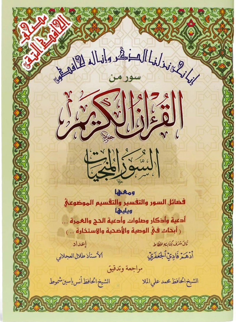 السور المنجيات  سور من القرآن الكريم مع التقسيم الموضوعي في الهوامش مقاس وسط 12*17(علبة تحتوي على5 حبات) - Image 1