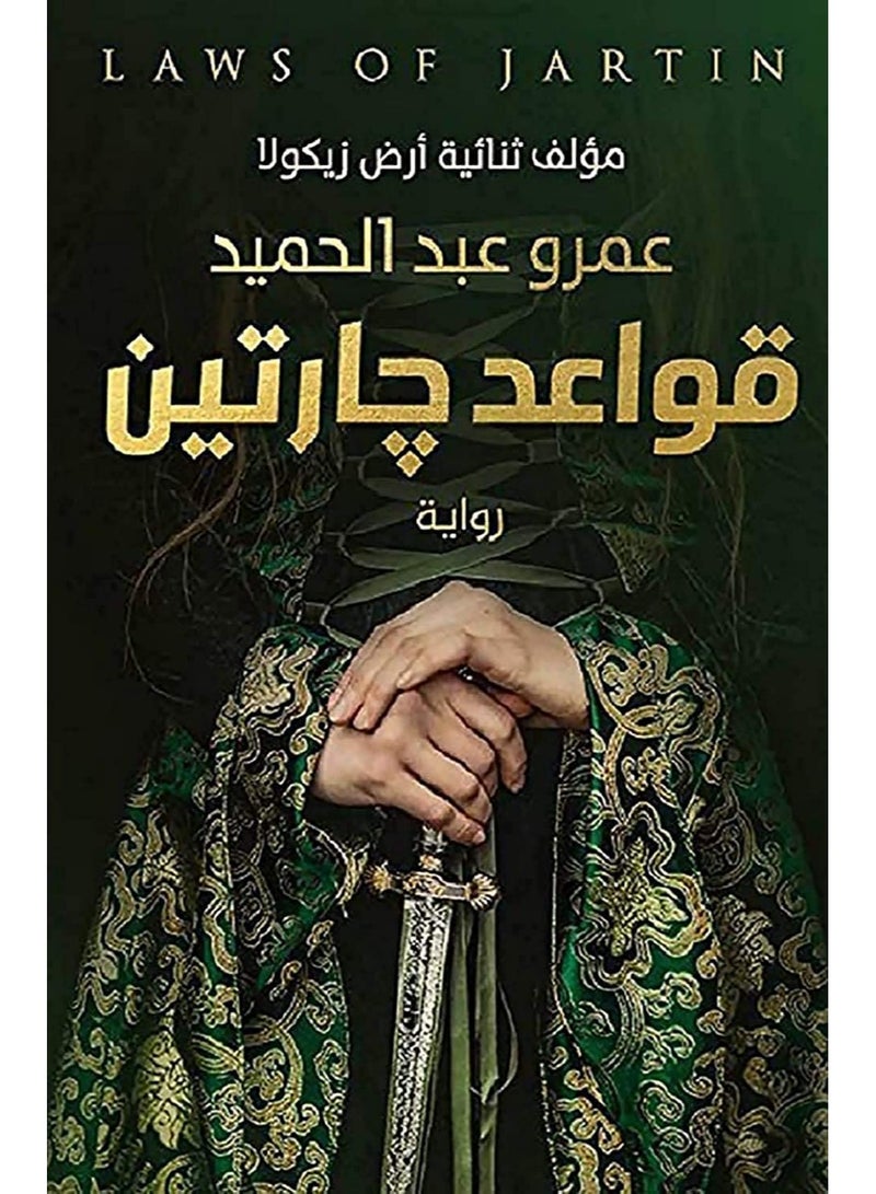 The Rules of Two Neighbors - Amr Abdel Hamid