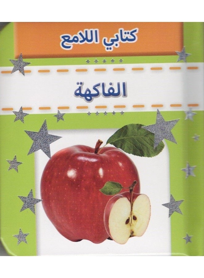 Sparkly Padded Books Arabic: Fruit - Image 1
