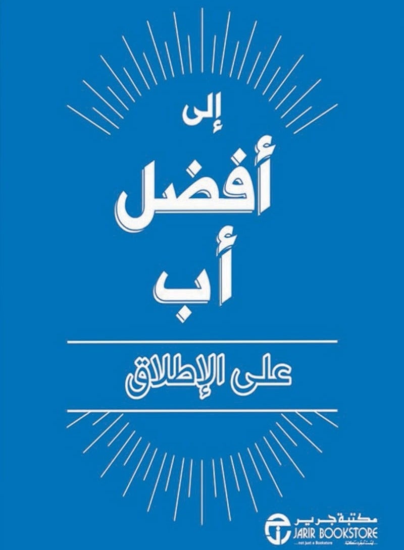 كتاب إلى أفضل أب على الإطلاق