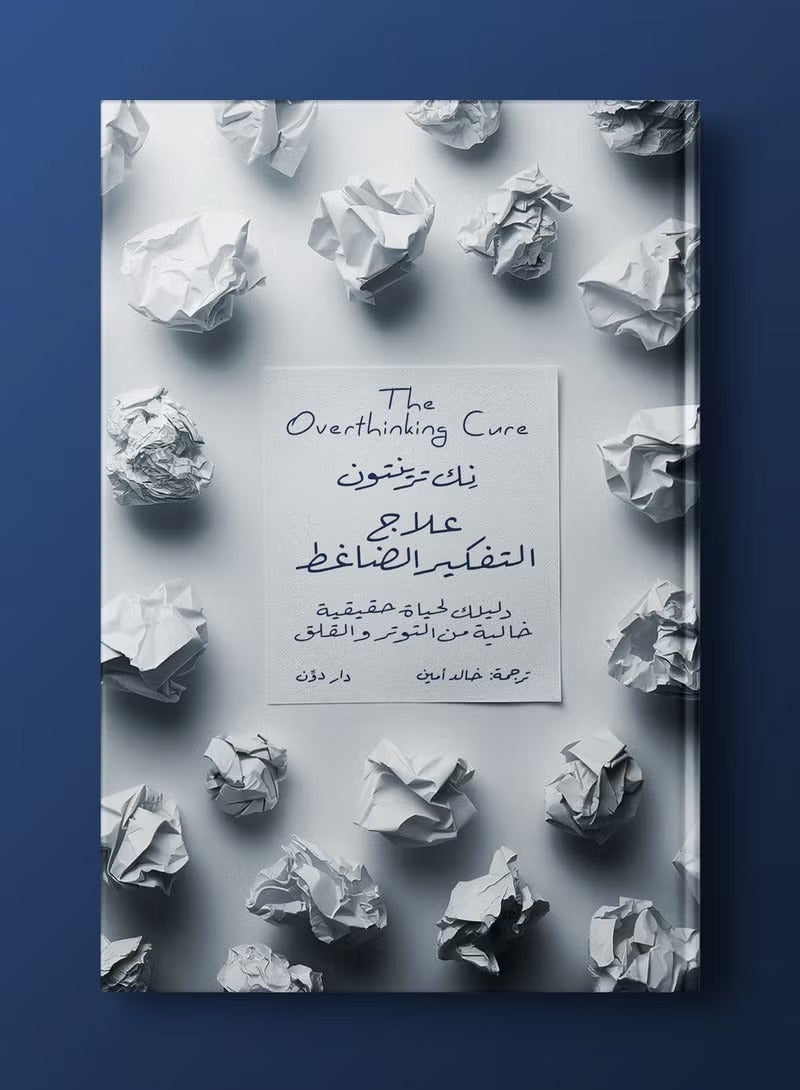 علاج التفكير الضاغط