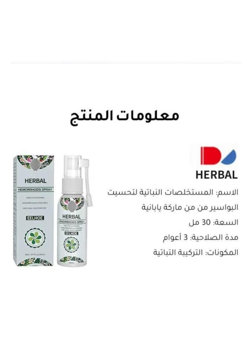 إيلهو بخاخ البواسير من الأعشاب الطبيعية، بخاخ عشبي طبيعي للبواسير بخاخ طبيعي عشبي لعلاج البواسير - بخاخ معالجة البواسير الداخلية والخارجية - Image 4