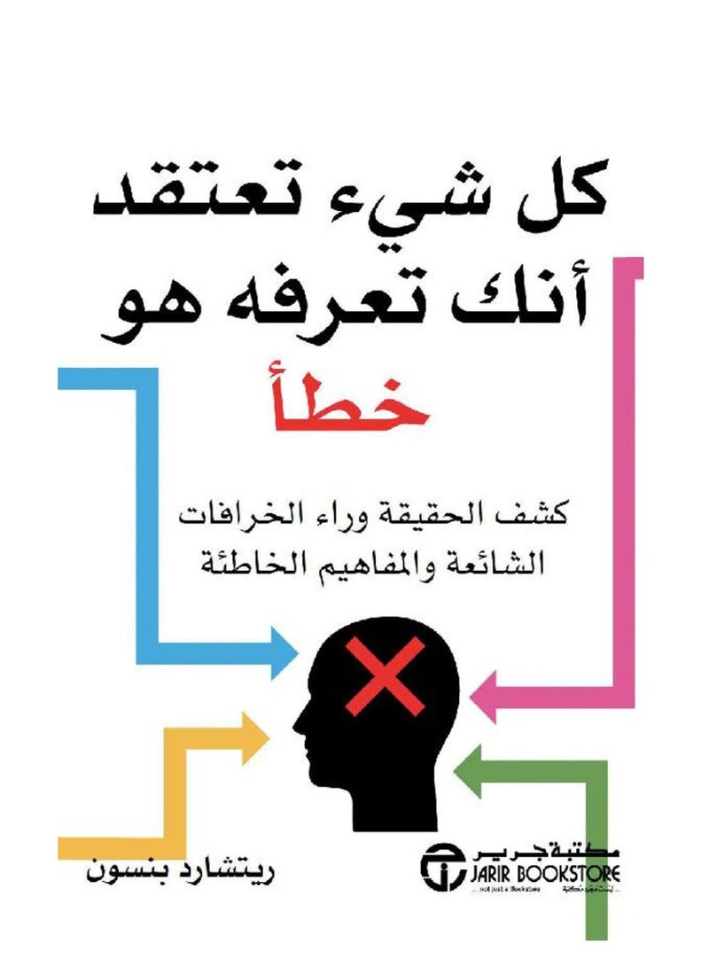 كتاب كل شيء تعتقد أنك تعرفه هو خطأ – كشف الحقيقة وراء الخرافات الشائعة والمفاهيم الخاطئة