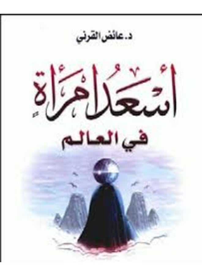 Asaad Emraa Fi El Aalam