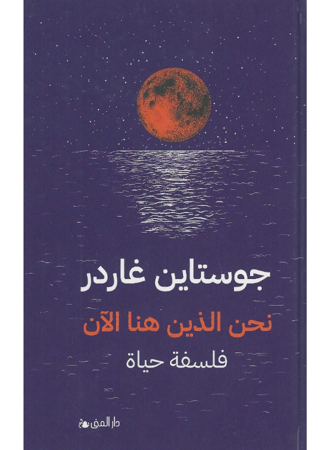 نحن الذين هنا الان