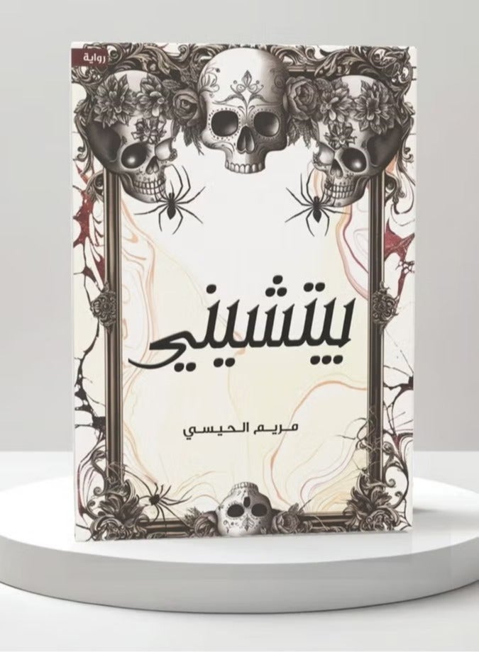 The novel of Piccini - Maryam Al-Haisi - Image 1