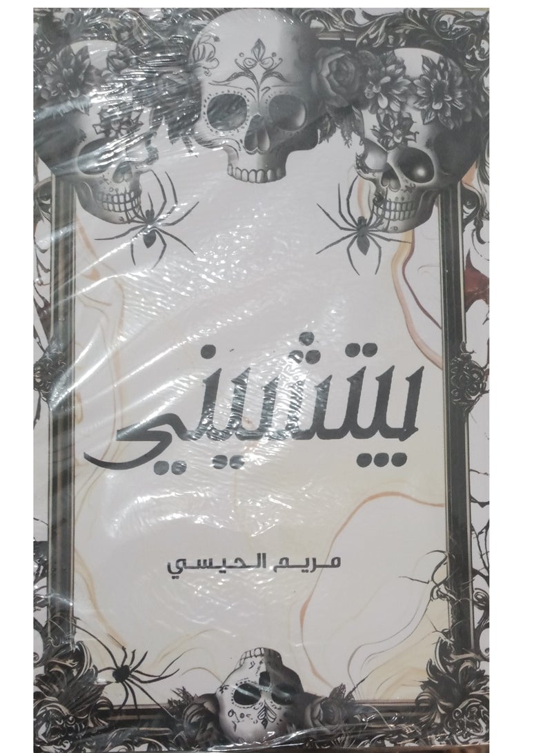 The novel of Piccini - Maryam Al-Haisi - Image 3
