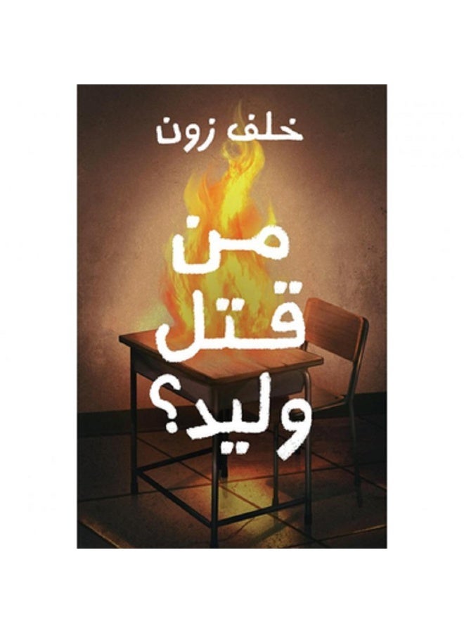 Who Killed Walid? by Khalaf Zoun, Paperback - Original Copy - Image 3