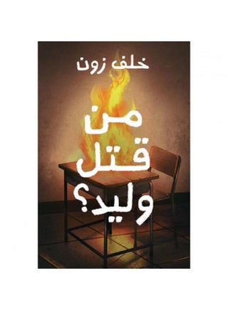 من قتل وليد‎ بقلم خلف زون غلاف ورقي - نسخة أصلية - view 2