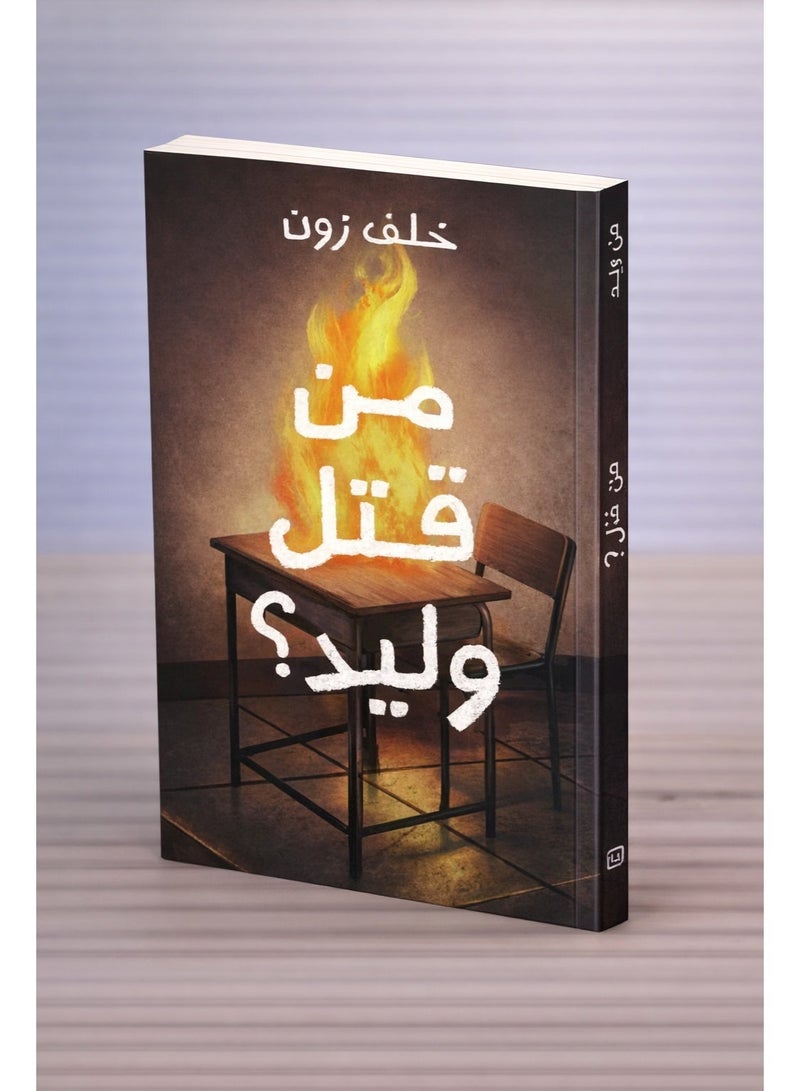 Who Killed Walid? by Khalaf Zoun, Paperback - Original Copy - Image 1