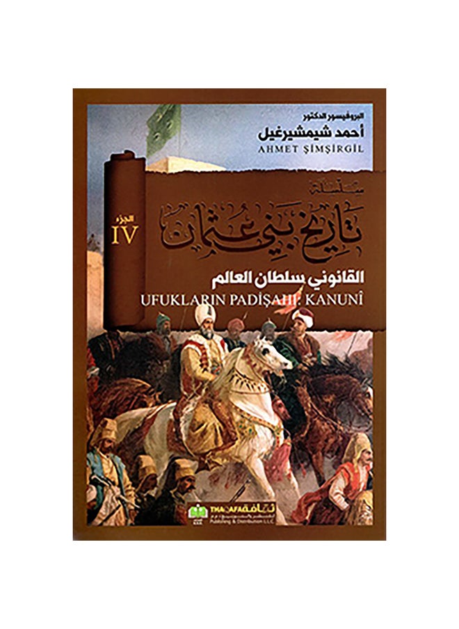 سلسلة تاريخ بني عثمان ج4 القانوني سلطان العال 