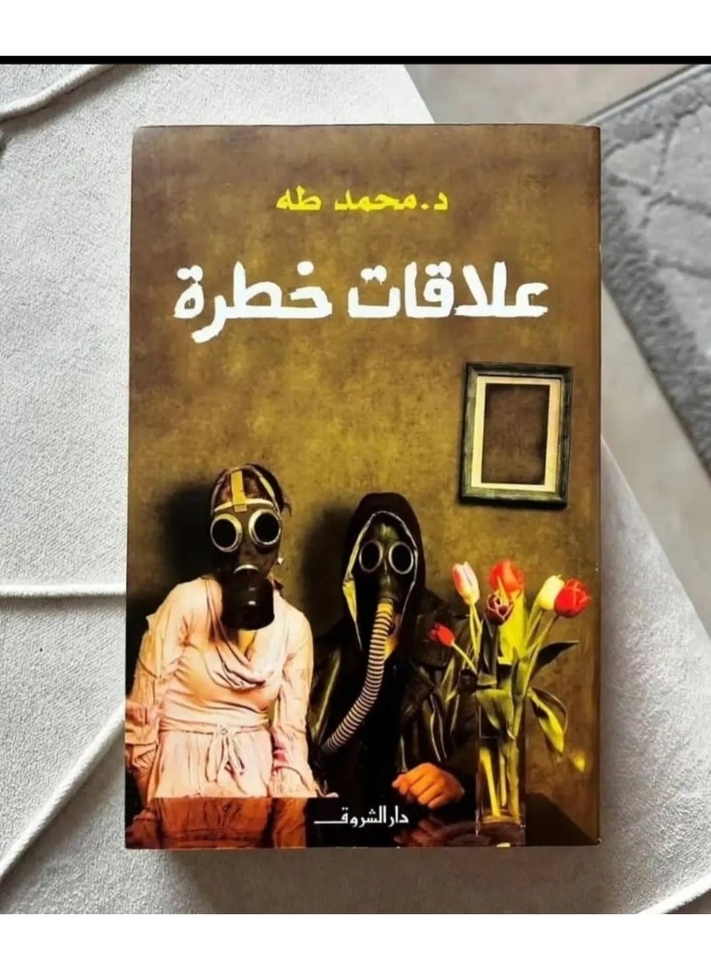 علاقات خطرة - Image 1