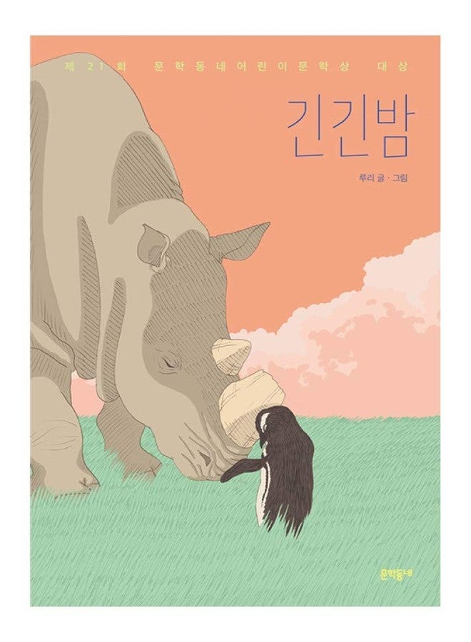 seoul Korean Book, The 21st Literary Town Children's Literature Award Winner/긴긴밤 - Ruri/Long and Long Night/Shipping from Korea - Image 1