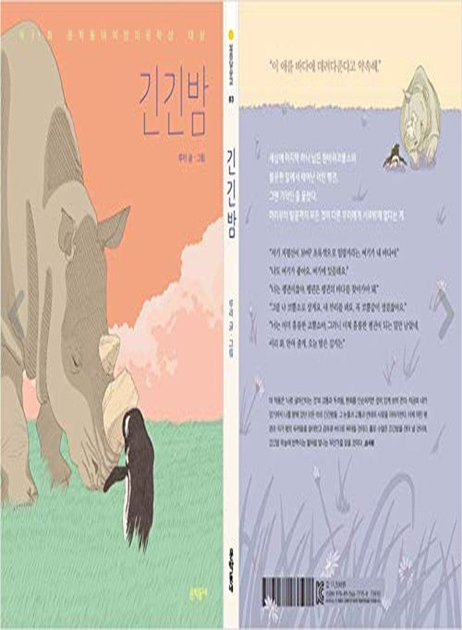 seoul Korean Book, The 21st Literary Town Children's Literature Award Winner/긴긴밤 - Ruri/Long and Long Night/Shipping from Korea - Image 2