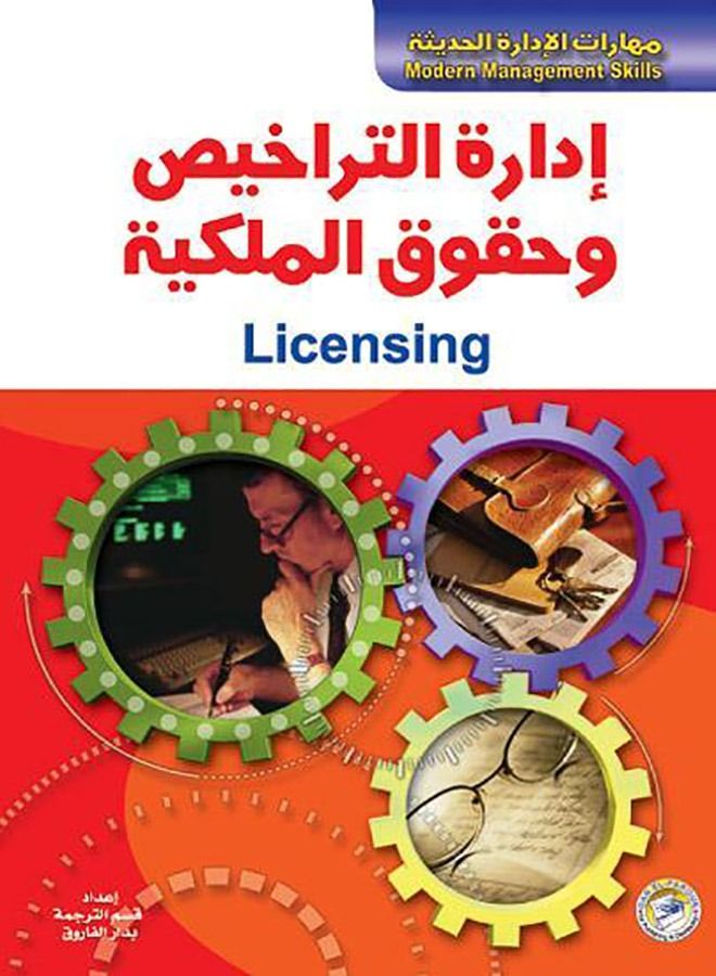 إدارة التراخيص وحقوق الملكية