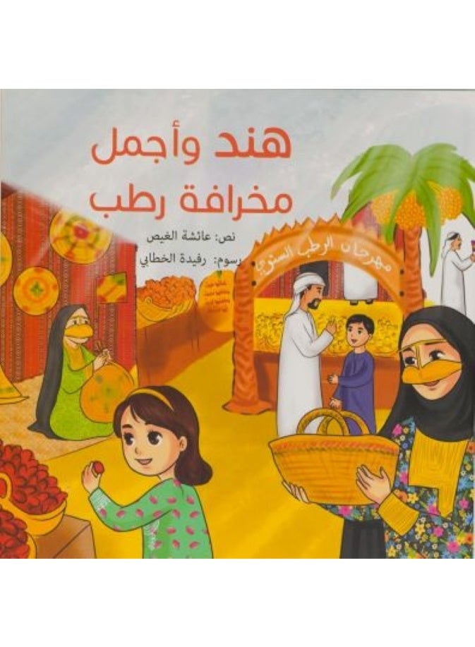 Hind and the Most Beautiful Fresh Date Tale