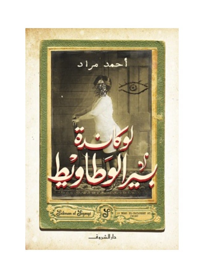 لوكاندة بير الوطاويط