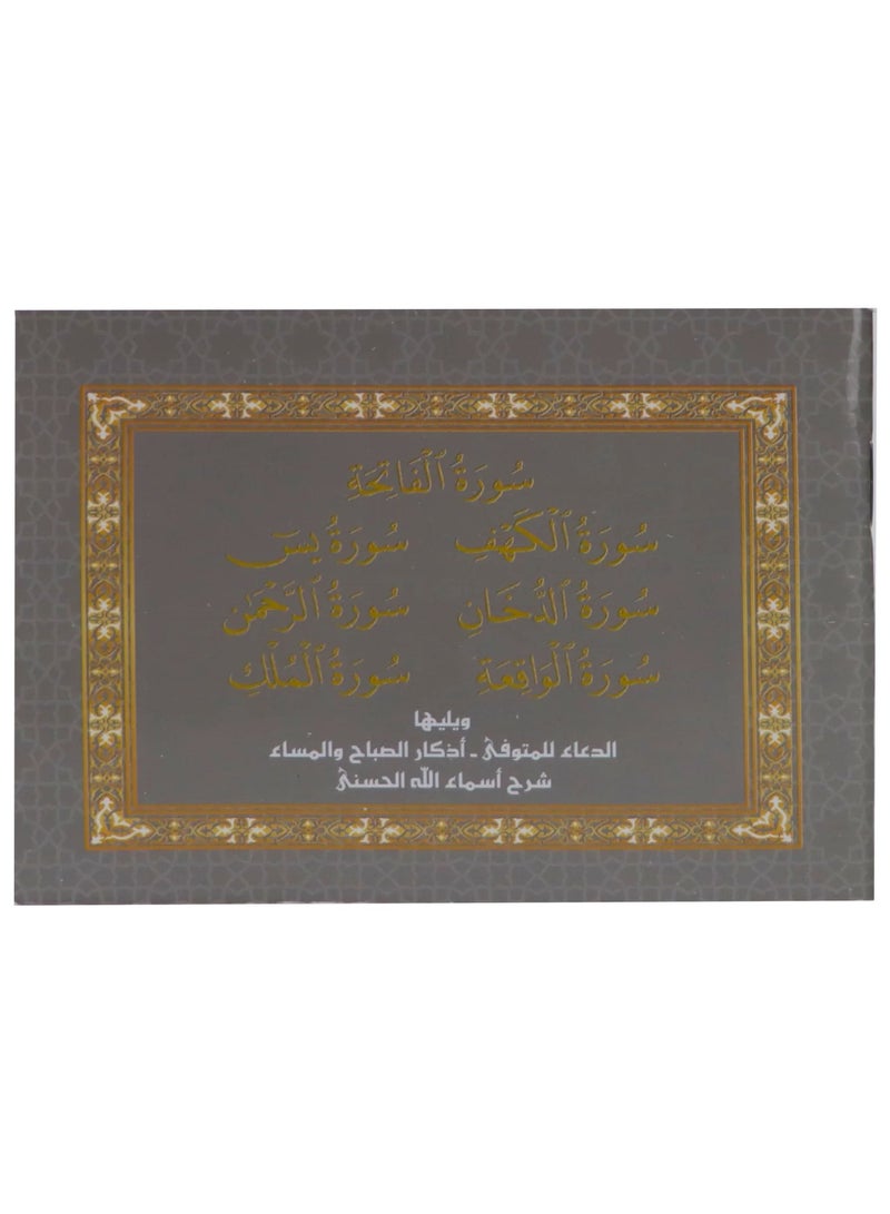 سور من القرآن الكريم بالرسم العثماني ويليها أذكار الصباح والمساء مقاس صغير 8*12(علبة تحتوب على 15 حبات) - Image 1